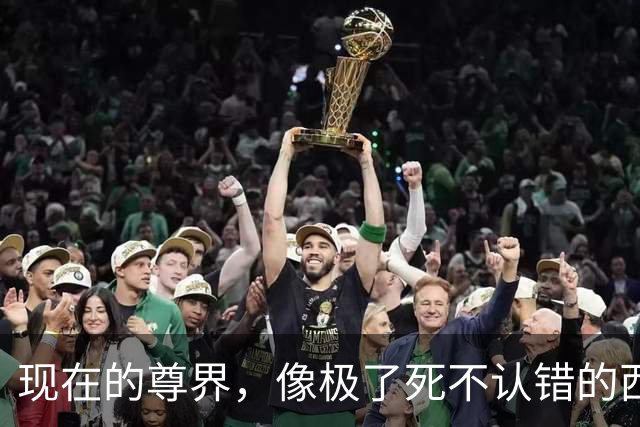 现在的尊界，像极了死不认错的西贝