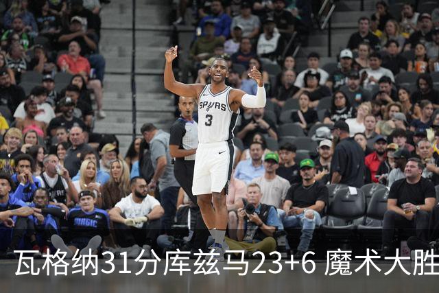 瓦格纳31分库兹马23+6 魔术大胜奇才取得8连胜