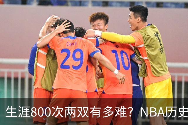 生涯800次两双有多难？NBA历史仅6人做到，邓肯841次第五