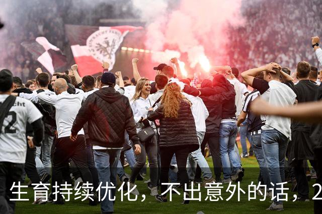 生育持续优化，不出意外的话，2027年起国内人口或将迎来变化