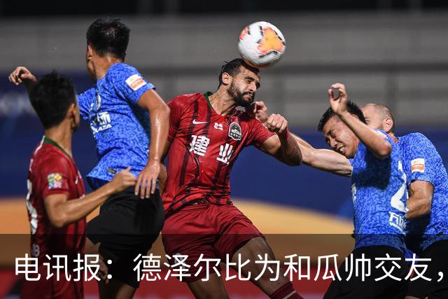 电讯报：德泽尔比为和瓜帅交友，曾专门到曼市光顾瓜帅的餐厅