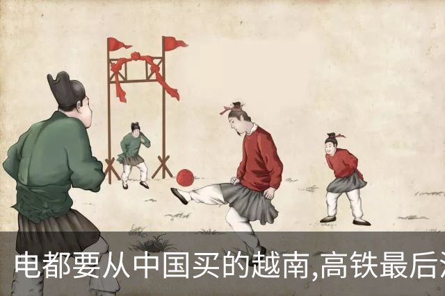 电都要从中国买的越南,高铁最后没选中国,却花大价钱去买欧洲标准