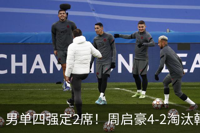男单四强定2席！周启豪4-2淘汰韩国一哥，再创个人世界排名新高