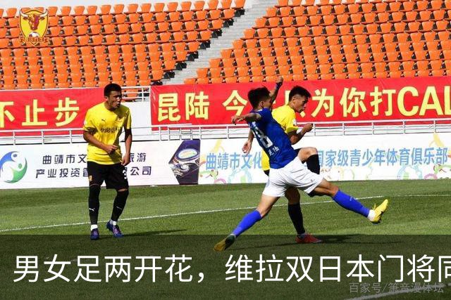 男女足两开花，维拉双日本门将同时斩获俱乐部全场最佳奖项