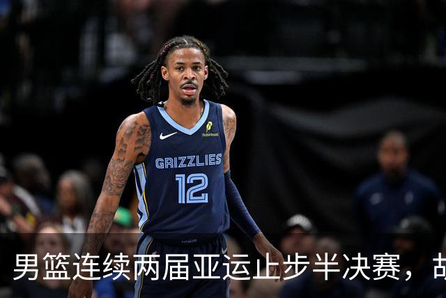 男篮连续两届亚运止步半决赛，胡明轩赛后懊恼，官媒：不是偶然