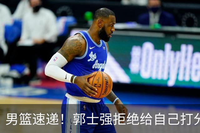 男篮速递！郭士强拒绝给自己打分，杨鸣锐评男篮输日本，胡明轩发声