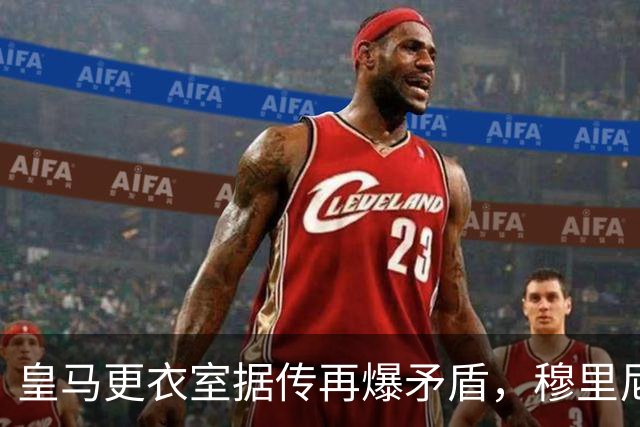 皇马更衣室据传再爆矛盾，穆里尼奥执教下内部紧张关系未解