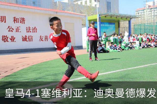 皇马4-1塞维利亚：迪奥曼德爆发冲击维尼位置