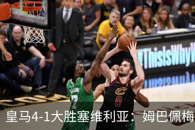 皇马4-1大胜塞维利亚：姆巴佩梅开二度创纪录