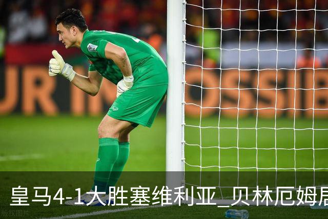 皇马4-1大胜塞维利亚 贝林厄姆居莱尔中场统治力爆发
