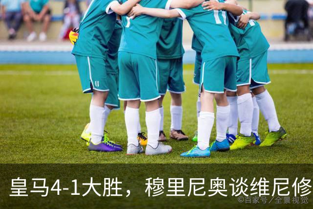 皇马4-1大胜，穆里尼奥谈维尼修斯欧冠首发