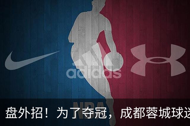 盘外招！为了夺冠，成都蓉城球迷计划干扰大连英博，手段太不光彩