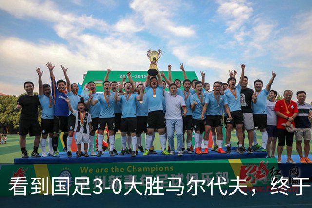 看到国足3-0大胜马尔代夫，终于明白王子铭在成都蓉城为什么1球不进？