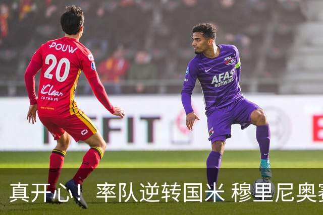 真开心！率队逆转国米 穆里尼奥赛后兴奋庆祝