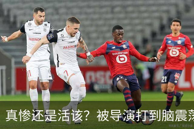 真惨还是活该？被导演打到脑震荡、毁容、捂嘴窒息，最后反被封杀