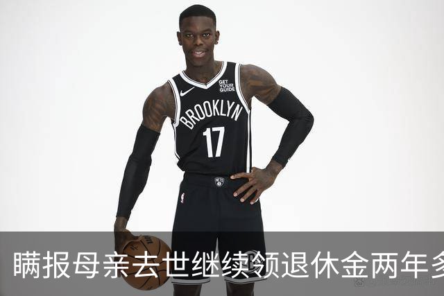 瞒报母亲去世继续领退休金两年多，北京一男子最后判了三年