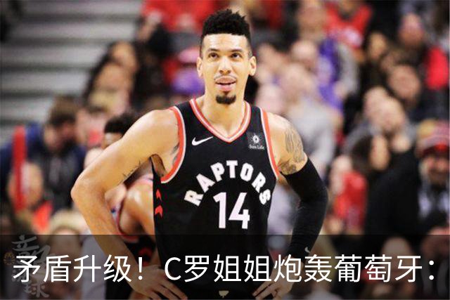 矛盾升级！C罗姐姐炮轰葡萄牙：忘恩负义，活该回到平庸时代