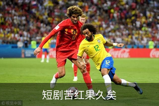 短剧苦红果久矣