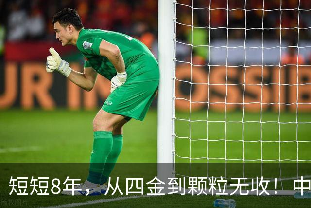 短短8年，从四金到颗粒无收！中国篮球亟需“动手术”，姚明的警钟敲响