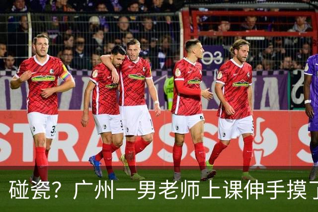 碰瓷？广州一男老师上课伸手摸了10岁女学生的头，被女孩父亲定性“猥亵”，要赔偿22.4万，拿着一份被逼出来的道歉书当证据
