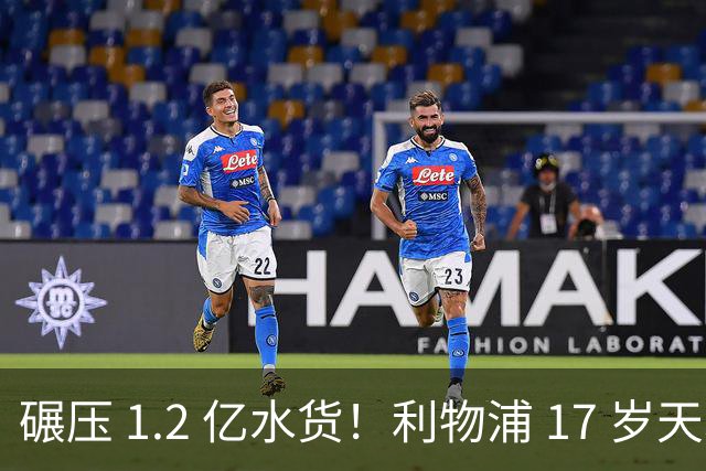 碾压 1.2 亿水货！利物浦 17 岁天才封神！新 7 号传奇横空出世