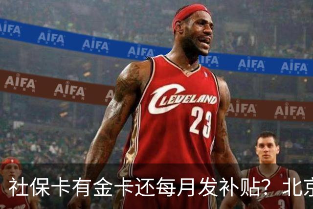 社保卡有金卡还每月发补贴？北京人社局：这是诈骗