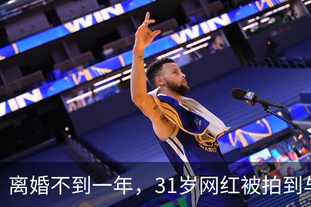 离婚不到一年，31岁网红被拍到与33岁歌手当街亲吻