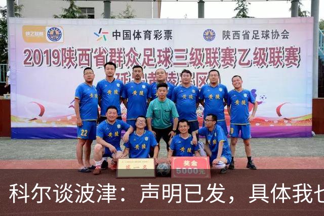 科尔谈波津：声明已发，具体我也不清楚
