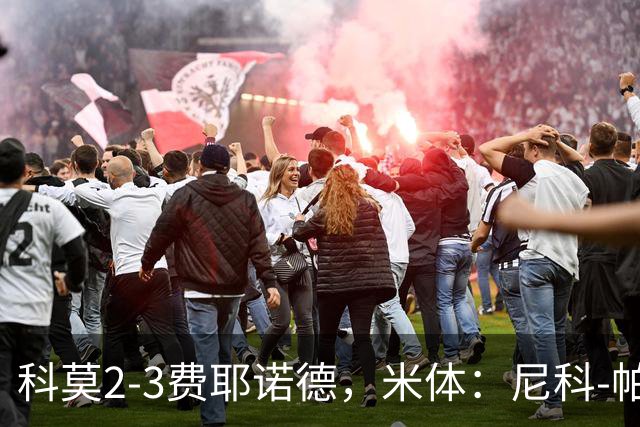 科莫2-3费耶诺德，米体：尼科-帕斯4-4-2实验哑火