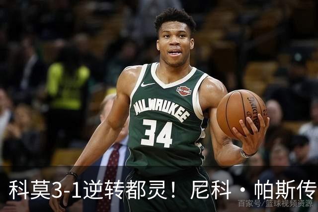 科莫3-1逆转都灵！尼科·帕斯传射建功，近3场直接参与7球