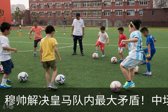 穆帅解决皇马队内最大矛盾！中场双星放下上赛季矛盾，从斗殴到握手言和，到赛后拥抱