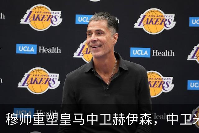 穆帅重塑皇马中卫赫伊森，中卫米利唐复出让穆帅陷入幸福的选择难题