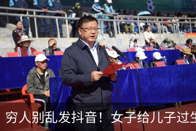 穷人别乱发抖音！女子给儿子过生日被嘲：这环境还弄仪式感！