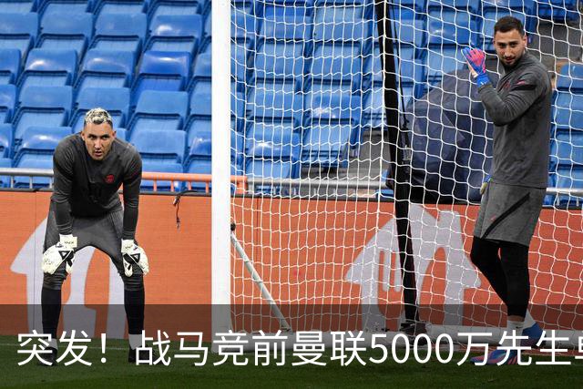 突发！战马竞前曼联5000万先生单独离队，成红魔今夏最失败引援？