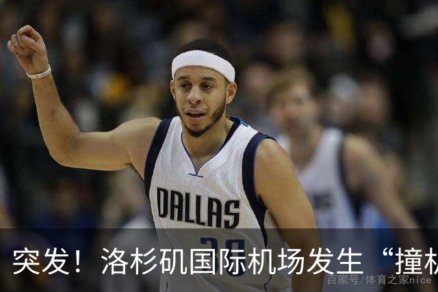 突发！洛杉矶国际机场发生“撞机”事件，飞日本的航班起飞滑行时机翼撞毁
