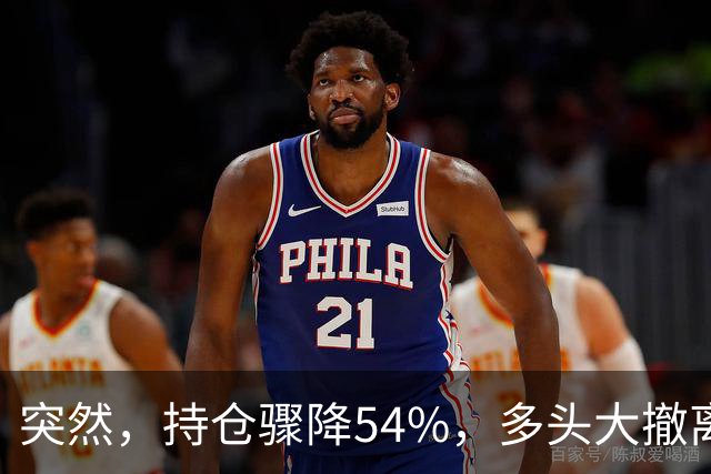突然，持仓骤降54%，多头大撤离！重要信号显现？