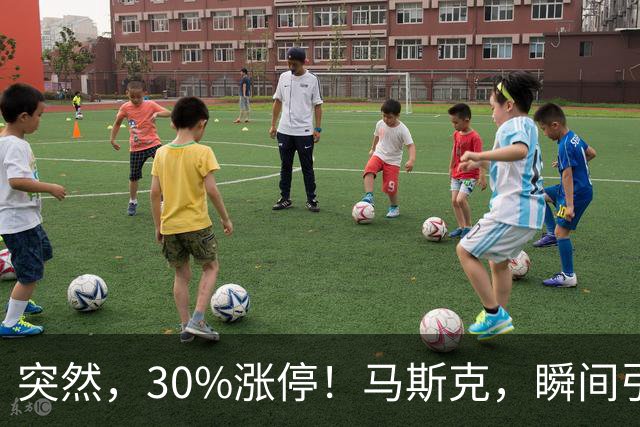 突然，30%涨停！马斯克，瞬间引爆新风口！火箭技术“上车”