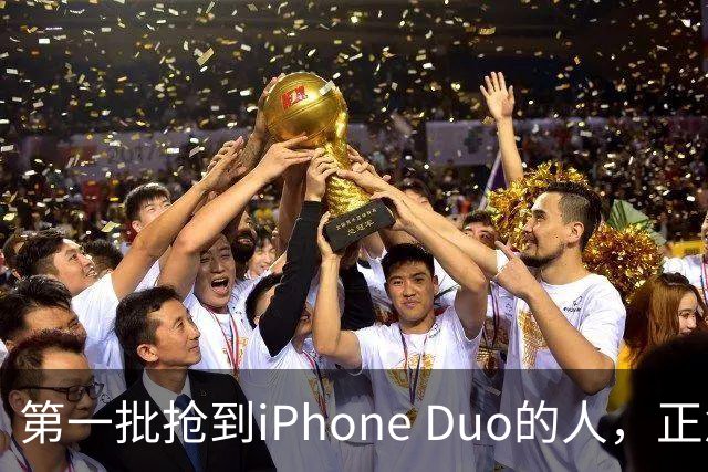 第一批抢到iPhone Duo的人，正急着加价卖