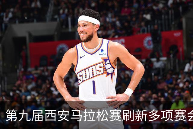 第九届西安马拉松赛刷新多项赛会纪录 逾三万名跑者“跃”动古城