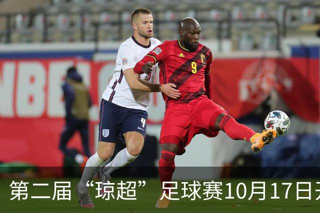 第二届“琼超”足球赛10月17日开幕, 赛程表出炉→
