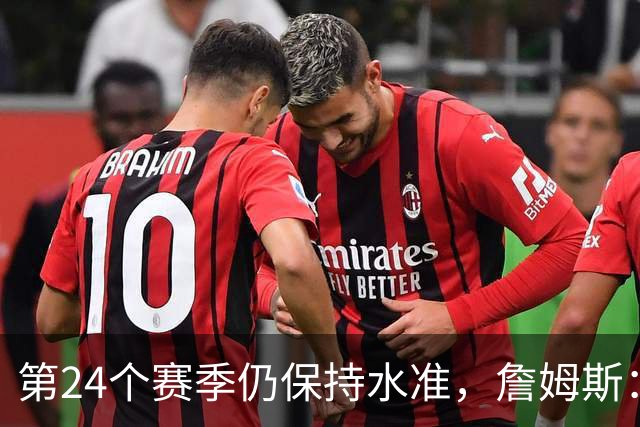 第24个赛季仍保持水准，詹姆斯：就是为了赢球
