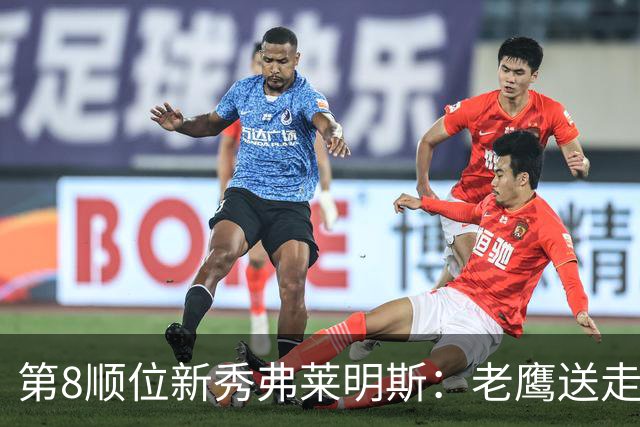 第8顺位新秀弗莱明斯：老鹰送走特雷·杨后的控卫答案？