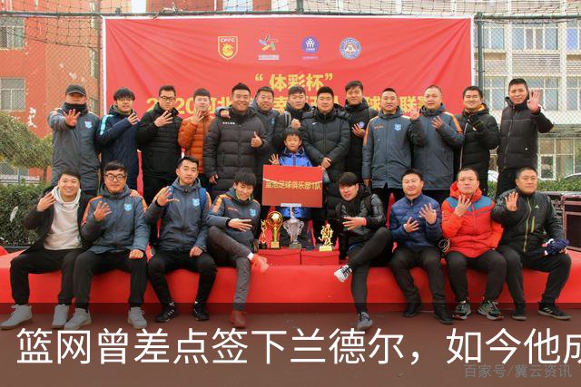 篮网曾差点签下兰德尔，如今他成球队新核心
