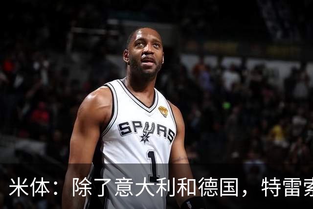米体：除了意大利和德国，特雷索尔迪还有资格代表阿根廷国家队