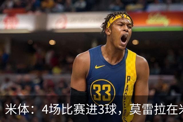米体：4场比赛进3球，莫雷拉在米兰已经踢过三个位置