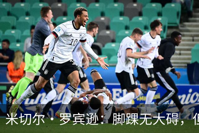 米切尔·罗宾逊：脚踝无大碍，但今天我抢板被爆了