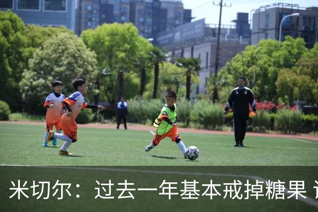 米切尔：过去一年基本戒掉糖果 训练营前曾有4天都只摄入900大卡
