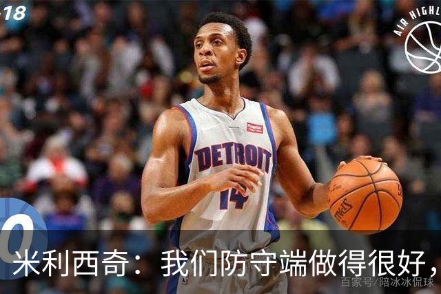 米利西奇：我们防守端做得很好，几名关键球员缺阵阵容深度不够