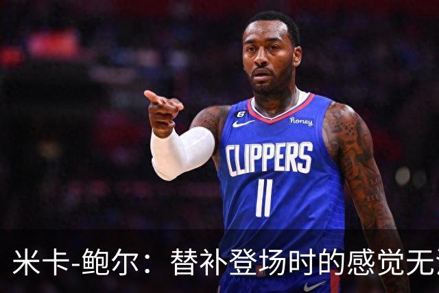 米卡-鲍尔：替补登场时的感觉无法形容，心跳加快又非常兴奋