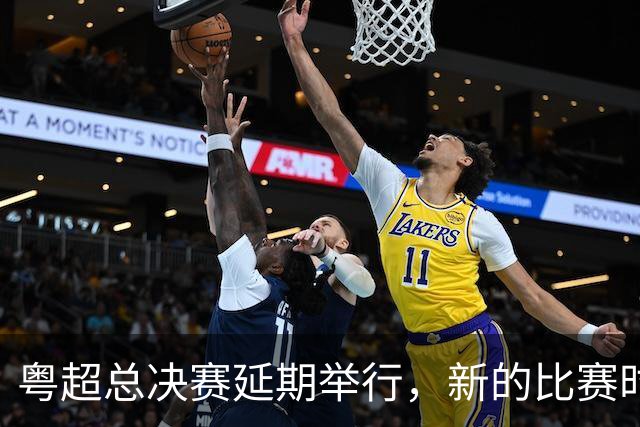粤超总决赛延期举行，新的比赛时间另行通知